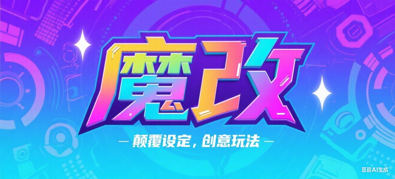 魔改新玩法-天龙八部私服