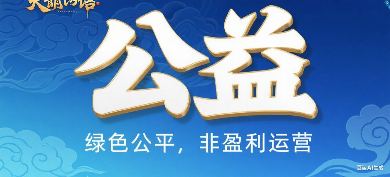 新开公益服-天龙八部私服