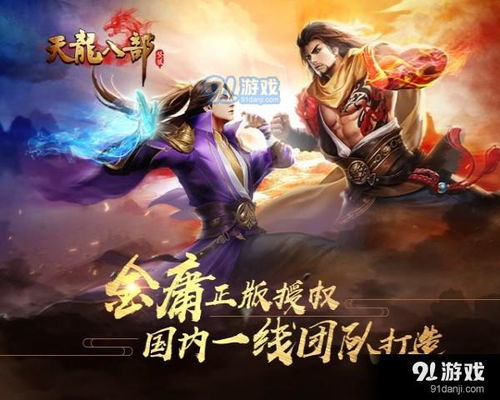 《天龙八部端游版》：穿越江湖，纵横天下